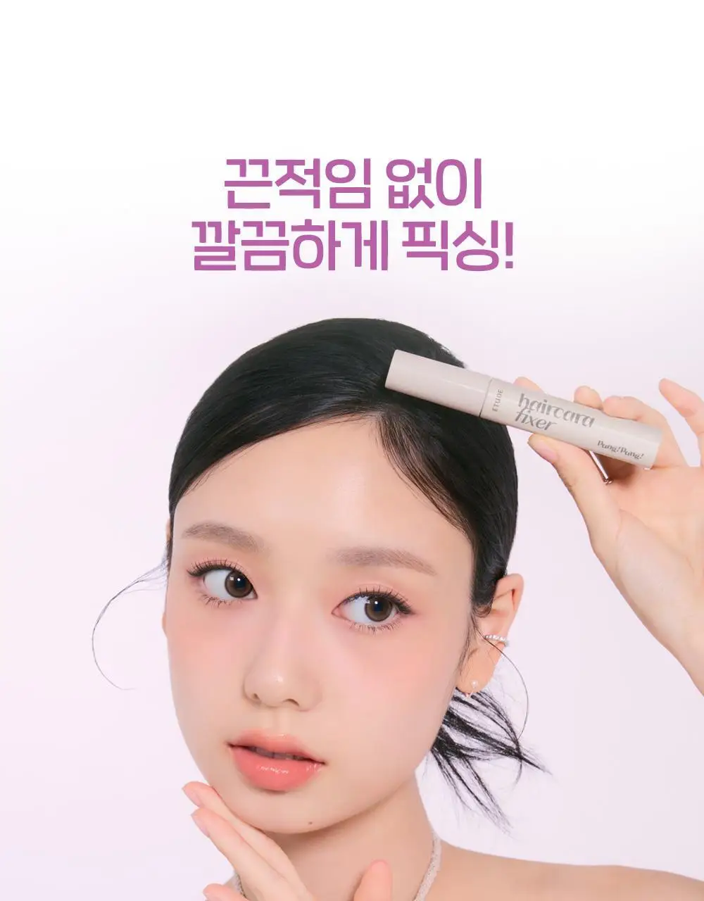 [NEW] 에뛰드 팡팡 헤어카라 픽서 10ml (브러쉬 증정 기획 / 단품) 상세페이지 9